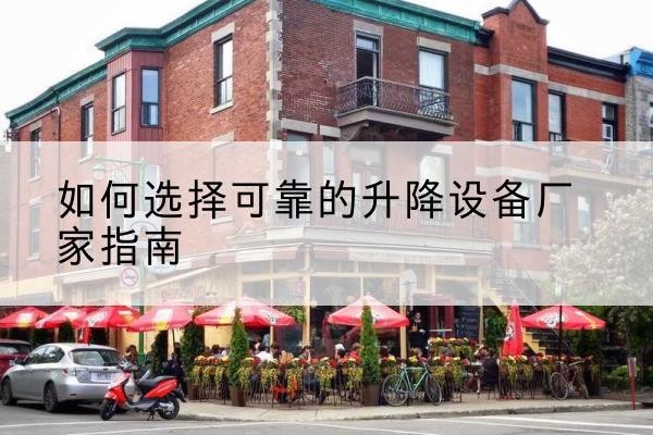 夷陵电动升降机厂家-如何选择可靠的升降设备厂家指南