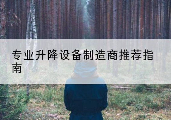夷陵电动剪叉升降平台厂家-专业升降设备制造商推荐指南