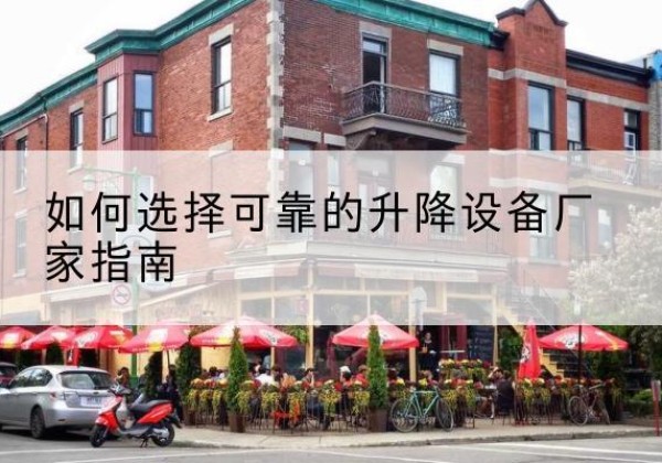 夷陵电动升降机厂家-如何选择可靠的升降设备厂家指南
